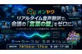 製造業の「言語の壁」をゼロに。オンヤク、テクノフロンティアへ