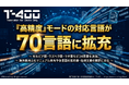 『高精度』モードの対応言語が70言語に拡充