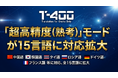 「超高精度（熟考）」モードが15言語に対応拡大