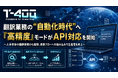 高精度産業翻訳AI「T-4OO」、翻訳業務の“自動化時代”へ『高精度』モードがAPI対応を開始