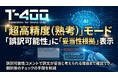 高精度産業翻訳AI「T-4OO」、『超高精度（熟考）』モードに「妥当性根拠」表示機能を追加