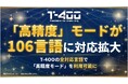 高精度産業翻訳AI「T-4OO」、『高精度』モードの対応言語が106言語に拡充