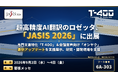 超高精度AI翻訳のロゼッタ、「JASIS 2026」に出展