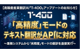 高精度産業翻訳AI「T-4OO」、『高精度』モードのテキスト翻訳がAPIに対応