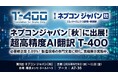 超高精度AI翻訳のロゼッタ、「ネプコン ジャパン［秋］」に出展