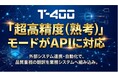 高精度産業翻訳AI「T-4OO」、『超高精度（熟考）』モードがAPIに対応