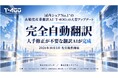 国内シェアNo.1の高精度産業翻訳AI「T-4OO」、「完全自動翻訳」を実現した「最高精度モード」を本日より先行提供開始