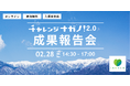 【2月28日開催!】長野県とPublinkが運営するオープンイノベーションプログラム「チャレンジナガノ2.0」、2024年度の成果報告会の視聴者募集を開始いたします