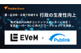 Publink、EVeMと官民のキーパーソンに向けワークショップを開催(8/24開催 Publink Event | 国・自治体・企業で加速する 行政の生産性向上)