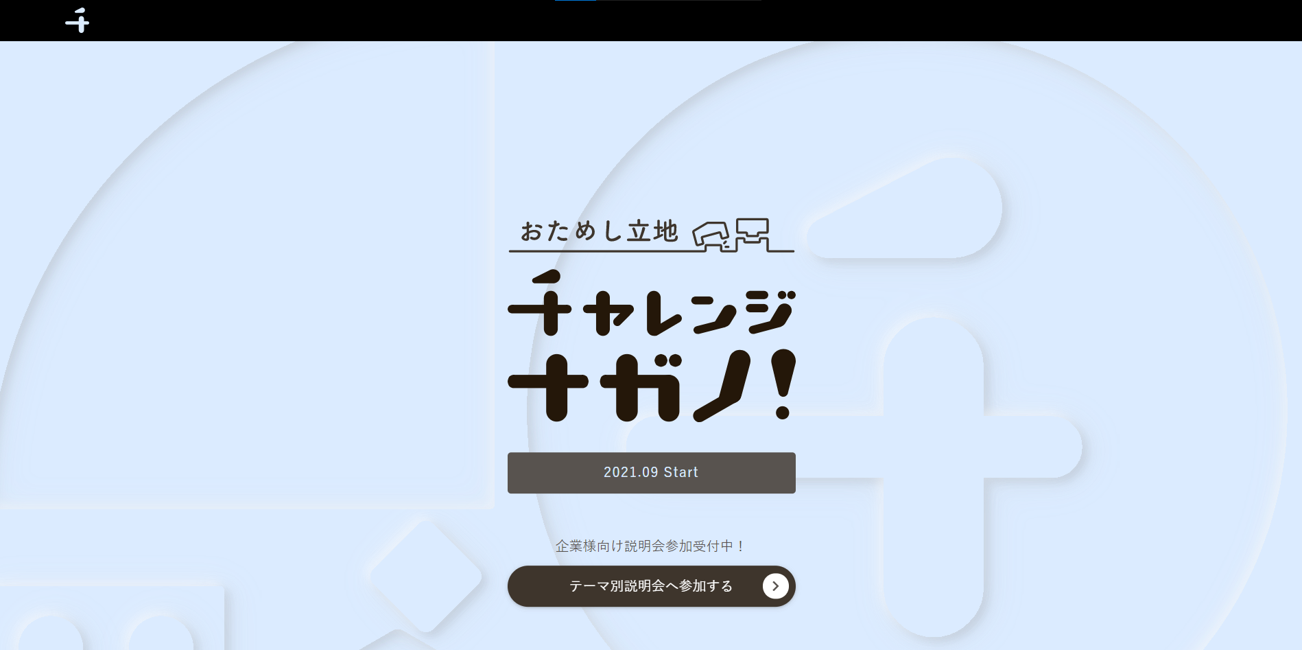 公募開始 チャレンジナガノ にて 地域課題を持つ長野県内 の８市町村とオープンイノベーションを希望する企業の公募を開始します 株式会社publinkのプレスリリース