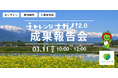 【3月11日開催！】長野県とPublinkが運営するオープンイノベーションプログラム「チャレンジナガノ2.0」、2025年度の成果報告会の視聴者募集を開始いたします