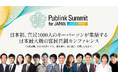 日本初、官民1000人のキーパーソンが集結する日本最大級の官民共創カンファレンス「Publink Summit for Japan 2026」初開催