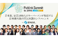 【登壇者決定】日本初、官民1000人のキーパーソンが集結する日本最大級の官民共創カンファレンス「Publink Summit for JAPAN 2026 SPRING（後援・経済産業省）」