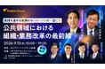 【参加登録開始】組織・業務変革に取り組む官民のキーパーソンが一堂に！　9/13 Publink Event 公共領域における組織・業務改革の最前線