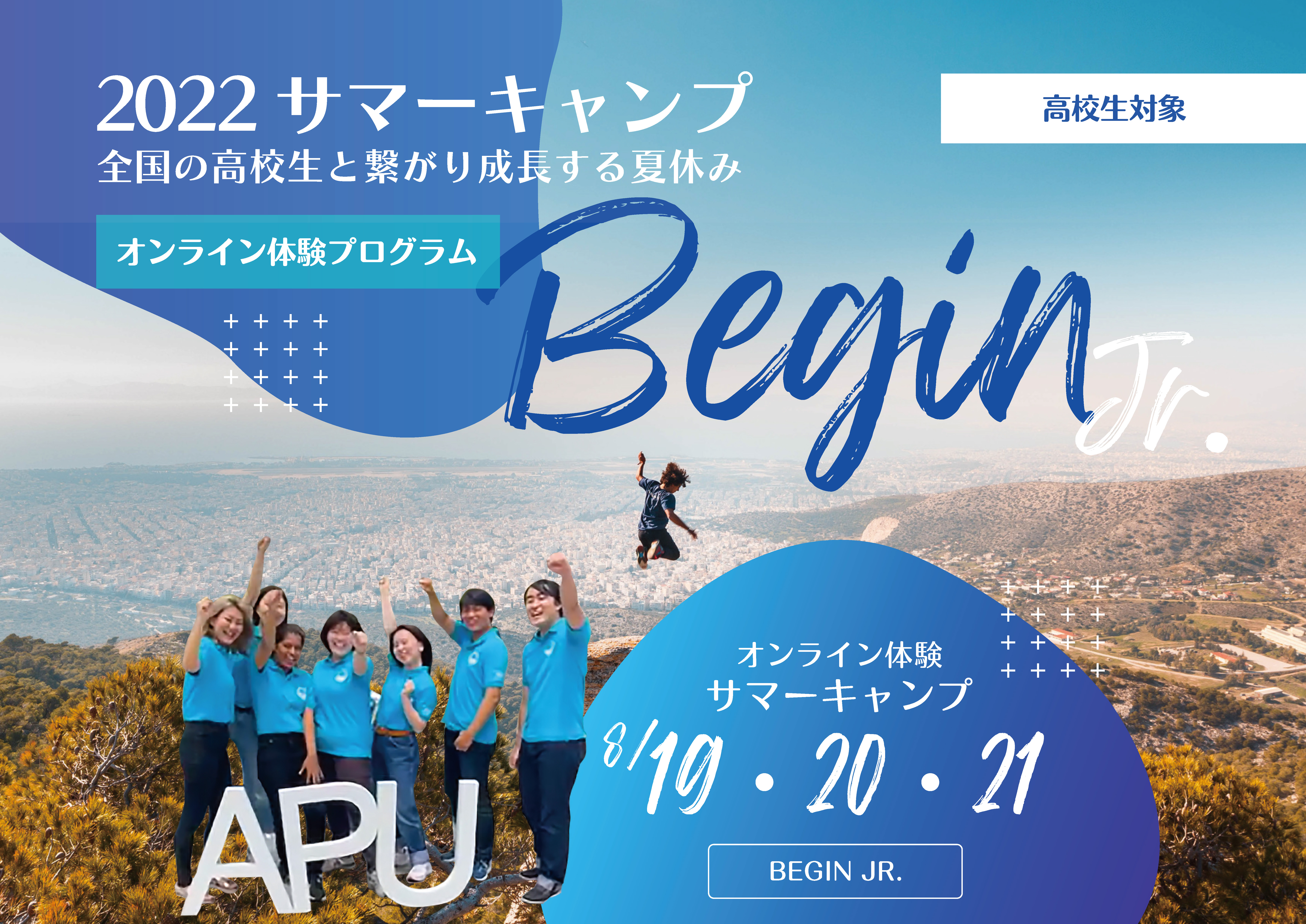 参加申込開始 高1 3年生対象 22 夏 無限成長のapuオンラインサマーキャンプ Begin Jr 立命館アジア太平洋大学のプレスリリース