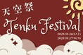 APUの大学祭 第22回 天空祭10月26~27日 開催!卒業生アーティスト「TENSONG」の凱旋ライブも実施