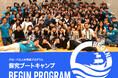 【夏休み 高校生対象 宿泊型体験プログラム】APUの経験豊富なファシリテーターとともに思考の技術を磨く!グローバル人材育成キャンプ「BEGIN」募集開始