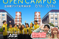 7月12日(土)・13日(日)オープンキャンパス開催。APU生×StudyInネイティブ英会話スペシャル対談、海外からの高校生と受ける模擬授業も実施
