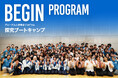 【夏休み 高校生宿泊型体験プログラム】グローバル人材育成キャンプ「BEGIN」募集開始