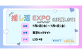 創業150周年の株式会社KASAMA、推し活ビジネスの展示会「推し活EXPO」に出展いたします。