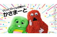 ガチャピン・ムックが公式アンバサダーを務める「中小企業からニッポンを元気にプロジェクト」にオリジナルクリアファイル印刷の『かさまーと』と『FunFinityWear』が参画