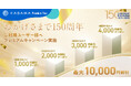 明治8年創業の株式会社KASAMA 「創業150周年記念キャンペーン」を2025年6月より開始いたしました