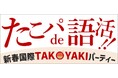 【イベントレポート】株式会社イーオン、イーオングループ3社合同の第2回異文化交流イベント「新春国際TAKOYAKIパーティー」を1月19日(日)に開催