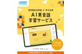 株式会社イーオン、『第16回 EDIX(教育総合展)東京』に出展<4月23日(水)~4月25日(金)東京ビックサイト>