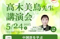 株式会社イーオン、ハオ中国語アカデミー開校20周年特別企画 NHK「まいにち中国語」でおなじみの中国語講師、髙木美鳥先生 講演会開催