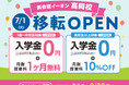 イーオン高岡校 2025年7月1日(火)に移転オープン!