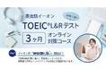 株式会社イーオン、「TOEIC(R)L&Rテスト オンライン3カ月対策コース」オンライン校にて6月2日(月)より開始