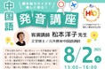 株式会社イーオン、ハオ中国語アカデミー開校20周年記念特別企画 第6弾!30年の研究と実績に基づいた特別発音講座を開催