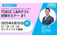 株式会社イーオン、企業人事ご担当者向け無料オンラインセミナー「TOEIC(R)L&Rテスト対策」全3回開催 ~社員のTOEIC(R)スコアアップの課題を解決!~