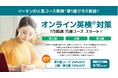 株式会社イーオン、「オンライン英検(R)対策 準1級クラス」を7月7日より開講!