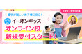 英会話イーオン、ご自宅からイーオンのレッスンが受講可能な「イーオン オンライン校キッズクラス」にて2025年9月1日(月)よりグループレッスン本格開始