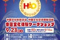 株式会社イーオン、ハオ中国語アカデミー開校20周年記念特別企画 第7弾!「中国の伝統文化を五感で楽しむ!中国文化体験ワークショップ」を2025年9月23日(火・祝)開催