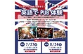 【イベントレポート】英会話イーオン、英会話実践の場として生徒様参加型イベントを7月27日(日)に英国風PUB「HUB」にて開催