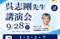 株式会社イーオン、ハオ中国語アカデミー開校20周年記念特別企画 第8弾!NHKラジオ『まいにち中国語』講師・呉志剛先生、特別講演会を2025年9月28日(日)に開催!