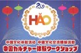 【イベントレポート】株式会社イーオンが運営するハオ中国語アカデミー、「中国の伝統文化を五感で楽しむ！中国文化体験ワークショップ」を9月23日（火・祝）に開催