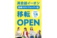 イーオン長崎スタジアムシティ校 2026年1月に移転オープン(予定)!