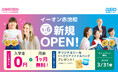 イーオン赤池校　2026年1月6日（火）に新規オープン！