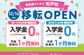 イーオン松戸校　2025年12月16日（火）に移転オープン！