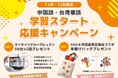 株式会社イーオン、ハオ中国語アカデミーにて11・12月限定「中国語・台湾華語　学習スタート応援キャンペーン」を実施