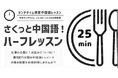 株式会社イーオン、ハオ中国語アカデミーがランチタイム限定の25分間レッスンの提供開始