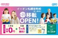 イーオン札幌栄町校　2026年1月27日（火）に移転オープン！