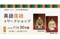 【イベントレポート】英会話イーオン、英会話実践の場として生徒様参加型イベント第3弾「英語落語＆ワークショップ」を11月30日（日）開催