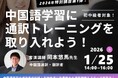 株式会社イーオン、ハオ中国語アカデミーが超実践型 中国語特別講座「中国語学習に通訳トレーニングを取り入れよう！」を開催
