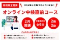 株式会社イーオン、ハオ中国語アカデミーにて、中国語検定対策講座「オンライン中検直前コース（2級・3級）」を2026年2月より開講