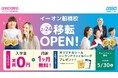 イーオン船橋校　2026年2月24日（火）に移転オープン！
