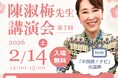 株式会社イーオン、ハオ中国語アカデミーが2026年2月14日（土）に東京工科大学名誉教授、元NHK中国語！ナビ講師の陳淑梅先生による第2回講演会を開催